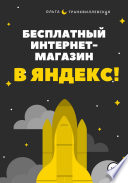 Бесплатный интернет-магазин в Яндекс!