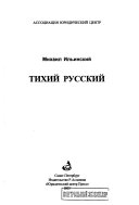 Тихий русский