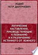 Логические наставления, руководствующие к познанию и к различению истинного от ложного