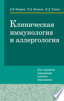 Клиническая иммунология и аллергология