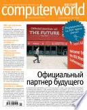 Журнал Computerworld Россия No21/2014