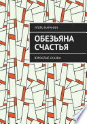 Обезьяна счастья. Взрослые сказки