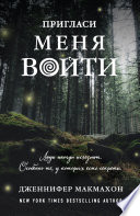 Пригласи меня войти