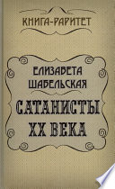 Сатанисты ХХ века