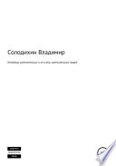 Интервью замечательных и не очень замечательных людей