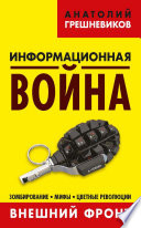 Информационная война. Внешний фронт. Зомбирование, мифы, цветные революции. Книга I