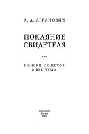 Покаяние свидетеля, или, Поиски сюжетов в век чумы