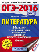 ОГЭ-2016. Литература. 20 вариантов экзаменационных работ для подготовки к основному государственному экзамену в 9 классе