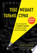 Тебе мешает только страх. Как преодолеть 5 главных страхов, которые не дают двигаться вперед