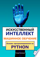 Искусственный интеллект и Машинное обучение. Основы программирования на Python