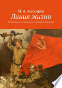 Линия жизни. Жизненный путь человека из поколения победителей