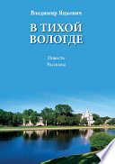 В тихой Вологде