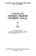 Словарь русских говоров Среднего Урала