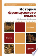 История французского языка 3-е изд. Учебник для бакалавров