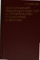 Консолидация революционных сил и строительство социализма в Венгрии 1956-1958