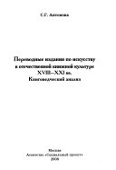 Переводные издания по искусству в отечественной книжной культуре ХVIII--ХХI вв