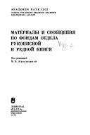 Материалы и сообщения по фондам Отдела рукописной и редкой книги Библиотеки Академии наук СССР