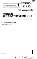 Советское библиотековедение