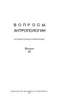 Вопросы антропологии