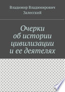 Очерки об истории цивилизации и ее деятелях. Сборник составлен 10 октября 2016 года