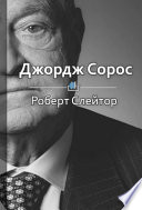 Краткое содержание «Джордж Сорос: жизнь, идеи и сила великого инвестора»