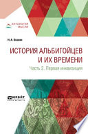 История альбигойцев и их времени в 2 ч. Часть 2. Первая инквизиция