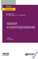 Налоги и налогообложение 2-е изд. Учебник для вузов