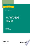 Налоговое право 10-е изд., пер. и доп. Учебник для вузов