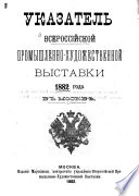 Указатель Всероссійской промышленно- художественной выставки 1882 года в Москвѣ