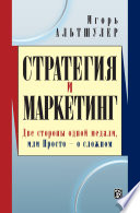 Стратегия и маркетинг. Две стороны одной медали, или Просто – о сложном