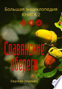 Славянские обереги. Большая энциклопедия. Книга 2