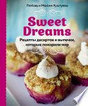 Sweet Dreams. Рецепты десертов и выпечки, которые покорили мир