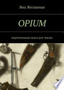 OPIUM. маргинальная пьеса для театра