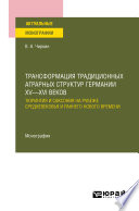 Трансформация традиционных аграрных структур Германии XV—XVI веков: Тюрингия и Саксония на рубеже Средневековья и раннего Нового времени. Монография