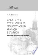 Архитектура современных православных храмов Беларуси: проблемы и перспективы развития