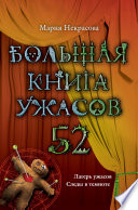 Большая книга ужасов – 52 (сборник)