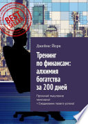 Тренинг по финансам: алхимия богатства за 200 дней. Прокачай мышление чемпиона! + Ежедневник твоего успеха!