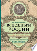 Все деньги России. Монеты, банкноты, боны. Большая иллюстрированная энциклопедия