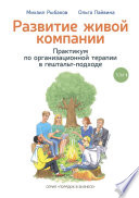 Развитие живой компании. Практикум по организационной терапии в гештальт-подходе. Том 1