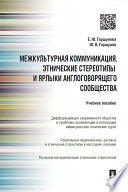 Межкультурная коммуникация и этнические стереотипы и ярлыки англоговорящего сообщества. Учебное пособие