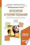 Онтология и теория познания в 2 т. Том 2. Основы теории познания 2-е изд., испр. и доп. Учебник для академического бакалавриата