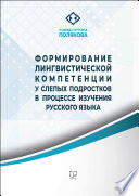 Формирование лингвистической компетенции у слепых подростков в процессе изучения русского языка