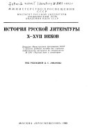 История русской литературы X-XVII веков