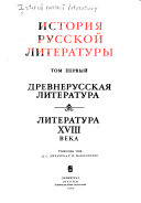 История русской литературы: Древнерусская литература. Литература XVIII века