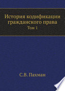 История кодификации гражданского права