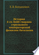 История 4-го Лейб-гвардии стрелкового императорской фамилии батальона