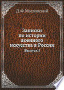 Записки по истории военного искусства в России