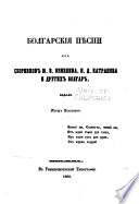 Болгарскія пѣсни из сборников Ю.И. Венелина, Н.Д. Катранова и других Болгар