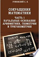 Сокращения математики