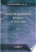 Присоединение Крыма к России. Рескрипты, письма, реляции и донесения